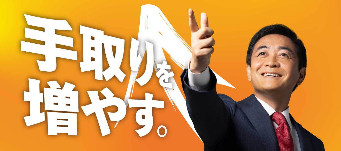 メインビジュアルスライド：手取りを増やす。