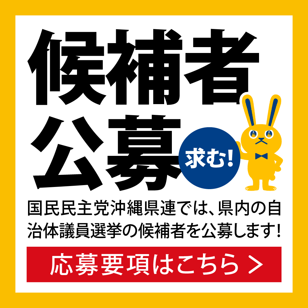 候補者公募　国民民主党沖縄県連では、県内の自治体議員選挙の候補者を公募します！　応募要項はこちら