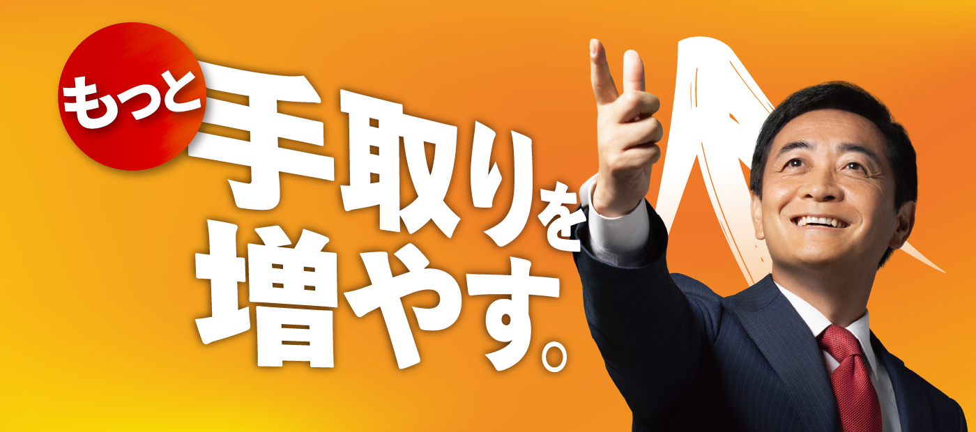 メインビジュアルスライド：もっと手取りを増やす。